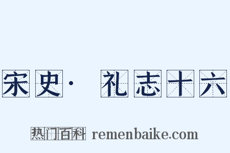 宋史·礼志十六是什么意思的图片